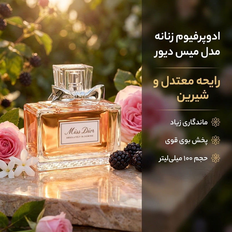ادوپرفیوم زنانه مدل میس دیور با رایحه معتدل حجم 100 میلیلیتر