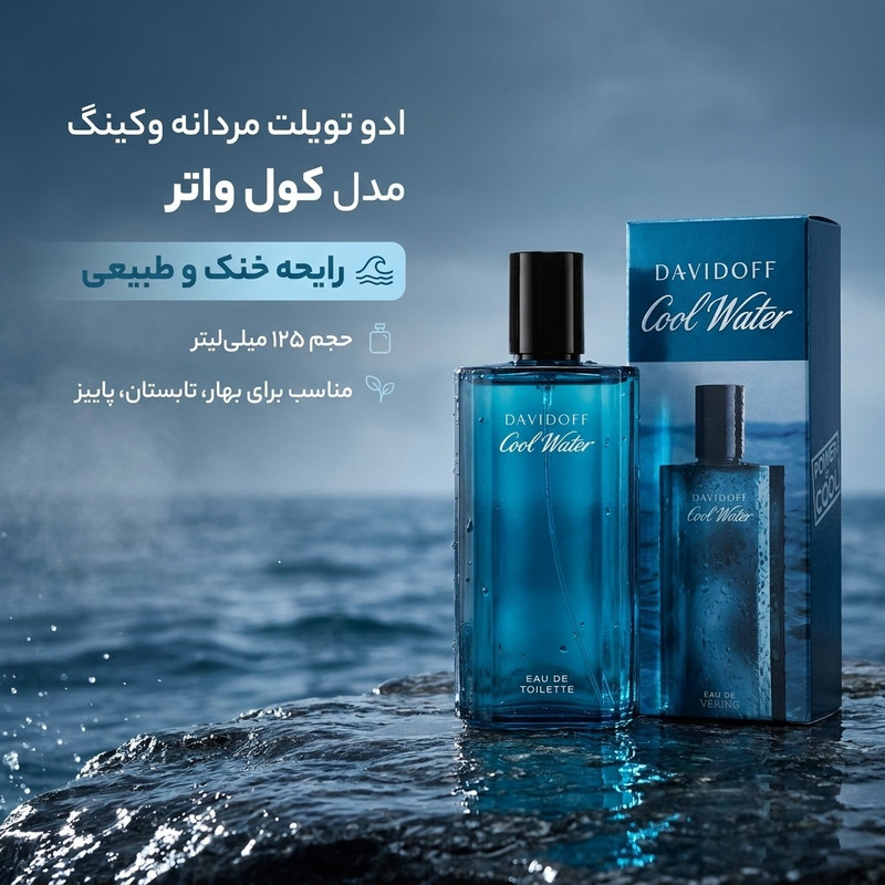 ادو تویلت مردانه وکینگ مدل کول واتر با رایحه خنک حجم ۱۲۵ میلی لیتر