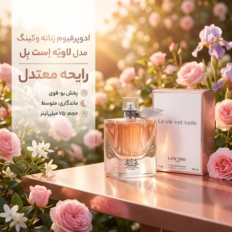 ادوپرفیوم زنانه وکینگ مدل لاویه اِست بِل با رایحه معتدل حجم ۷۵ میلی لیتر